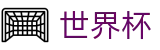 2026世界杯(WorldCup)-官方指定网站 · 2026美加墨世界杯预选赛突围球队全巡礼